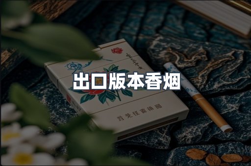 出口版本香烟