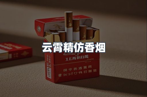 云霄精仿香烟
